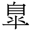臯: serif (Songti/Mingti)