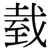 臷: serif (Songti/Mingti)