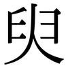 臾: serif (Songti/Mingti)