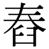舂: serif (Songti/Mingti)