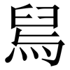 舃: serif (Songti/Mingti) 舃: serif (Songti/Mingti)
