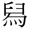 舄: serif (Songti/Mingti)