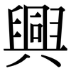 興: serif (Songti/Mingti)