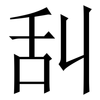 舏: serif (Songti/Mingti) 舏: serif (Songti/Mingti)