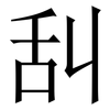 舏: serif (Songti/Mingti)