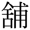 舖: serif (Songti/Mingti)