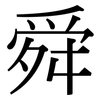 舜: serif (Songti/Mingti)