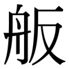 舨: serif (Songti/Mingti)