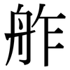 舴: serif (Songti/Mingti)