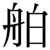 舶: serif (Songti/Mingti)