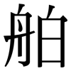 舶: serif (Songti/Mingti)