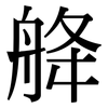 舽: serif (Songti/Mingti) 舽: serif (Songti/Mingti)