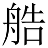 艁: serif (Songti/Mingti) 艁: serif (Songti/Mingti)