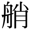 艄: serif (Songti/Mingti)