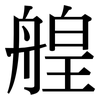 艎: serif (Songti/Mingti)