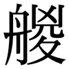 艐: serif (Songti/Mingti) 艐: serif (Songti/Mingti)
