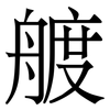 艔: serif (Songti/Mingti)
