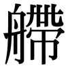 艜: serif (Songti/Mingti)