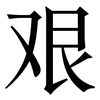 艰: serif (Songti/Mingti) 艰: serif (Songti/Mingti)