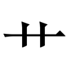 艹: serif (Songti/Mingti) 艹: serif (Songti/Mingti)