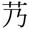 艿: serif (Songti/Mingti)