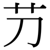 芀: serif (Songti/Mingti)