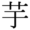 芋: serif (Songti/Mingti)