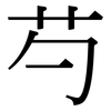 芍: serif (Songti/Mingti)