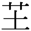 芏: serif (Songti/Mingti)