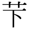 芐: serif (Songti/Mingti)