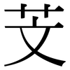 芠: serif (Songti/Mingti)