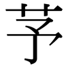 芧: serif (Songti/Mingti)