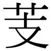 芰: serif (Songti/Mingti)