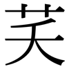 芺: serif (Songti/Mingti)