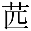 苉: serif (Songti/Mingti) 苉: serif (Songti/Mingti)