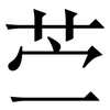 苎: serif (Songti/Mingti)