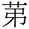 苐: serif (Songti/Mingti) 苐: serif (Songti/Mingti)