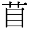 苜: serif (Songti/Mingti)