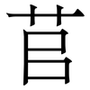 苢: serif (Songti/Mingti) 苢: serif (Songti/Mingti)