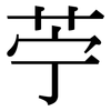 苧: serif (Songti/Mingti)