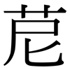 苨: serif (Songti/Mingti)