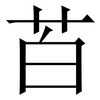 苩: serif (Songti/Mingti)