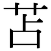 苫: serif (Songti/Mingti)