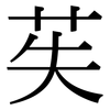 苵: serif (Songti/Mingti)