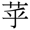 苸: serif (Songti/Mingti) 苸: serif (Songti/Mingti)