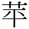 苹: serif (Songti/Mingti)