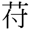 苻: serif (Songti/Mingti)