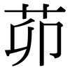茆: serif (Songti/Mingti)