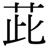 茈: serif (Songti/Mingti) 茈: serif (Songti/Mingti)