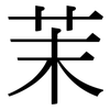 茉: serif (Songti/Mingti)